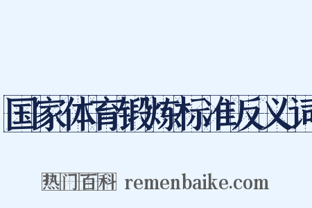 国家体育锻炼标准反义词是什么意思的图片